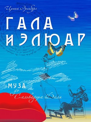 cover image of Гала и Элюар